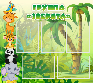 Стенд "Группа Зверята" - «globural.ru» - Сочи