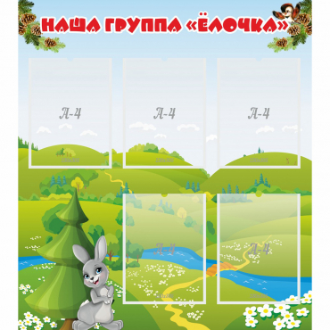 Стенд "Наша группа Елочка" - «globural.ru» - Сочи