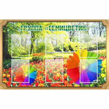 Стенд "Группа Семицветик" - «globural.ru» - Сочи