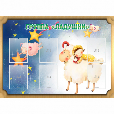 Стенд "Группа Ладушки" - «globural.ru» - Сочи