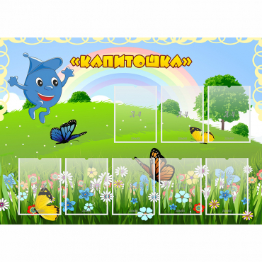 Стенд "Капитошка" - «globural.ru» - Сочи