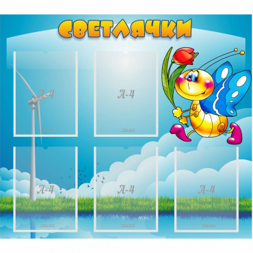 Стенд "Светлячки" - «globural.ru» - Сочи