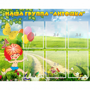 Стенд "Наша группа Антошка" - «globural.ru» - Сочи