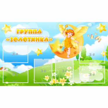 Стенд "Группа Золотинка" - «globural.ru» - Сочи
