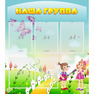 Стенд "Наша группа" с 5 карманами - «globural.ru» - Сочи