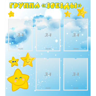 Стенд "Группа Звезды" - «globural.ru» - Сочи