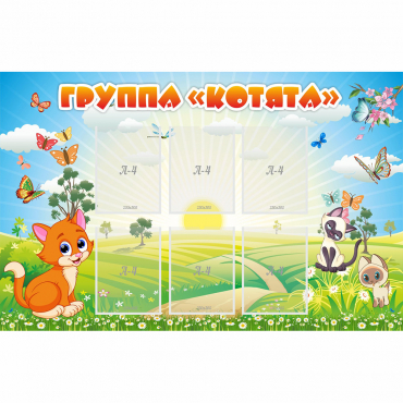 Стенд "Группа Котята" - «globural.ru» - Сочи