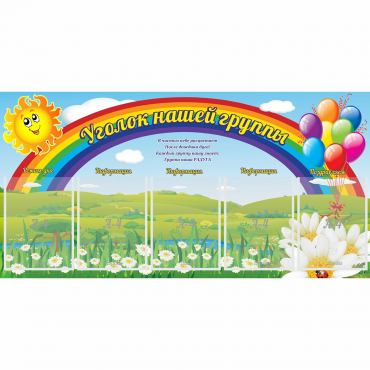 Стенд "Уголок нашей группы" с 5 карманами - «globural.ru» - Сочи