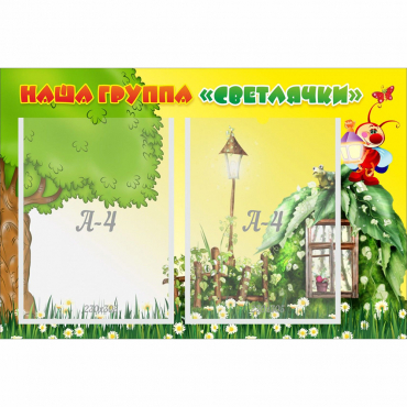 Стенд "Наша группа Светлячки" - «globural.ru» - Сочи