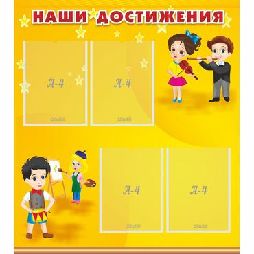 Стенд "Наши достижения" с 4 карманами - «globural.ru» - Сочи