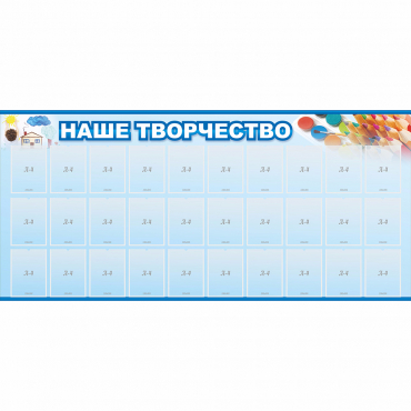 Стенд "Наше творчество" с 30 карманами - «globural.ru» - Сочи