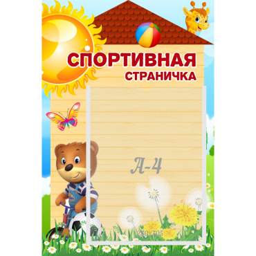 Стенд "Спортивная страничка" - «globural.ru» - Сочи