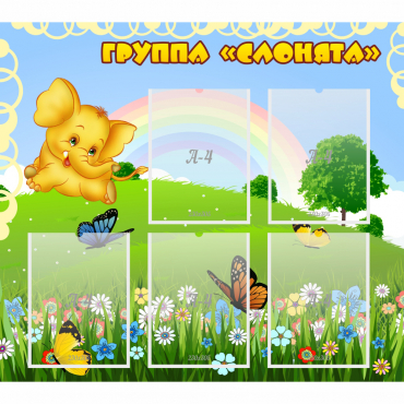 Стенд "Группа Слонята" - «globural.ru» - Сочи