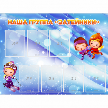 Стенд "Наша группа Затейники" - «globural.ru» - Сочи