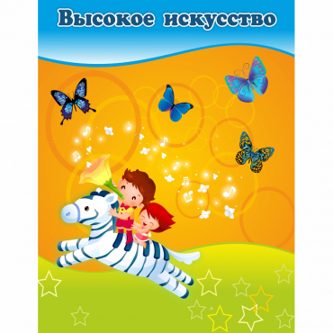 Стенд "Высокое искусство" магнитный - «globural.ru» - Сочи