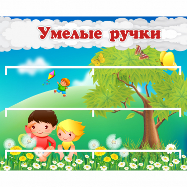 Стенд "Умелые ручки" - «globural.ru» - Сочи