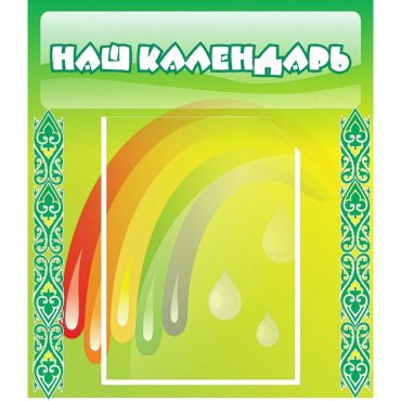 Стенд "Наш календарь" - «globural.ru» - Сочи