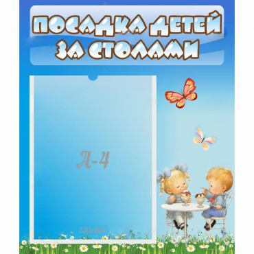 Стенд "Посадка детей за столами" №2 - «globural.ru» - Сочи