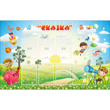 Стенд "Сказка" - «globural.ru» - Сочи