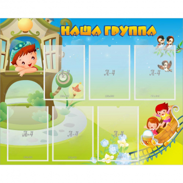Стенд "Наша группа" с 6 карманами - «globural.ru» - Сочи