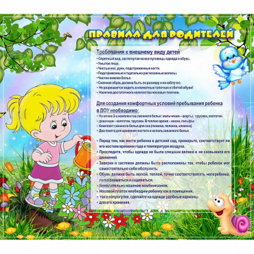 Стенд "Правила для родителей!" 0.9x0.8 - «globural.ru» - Сочи