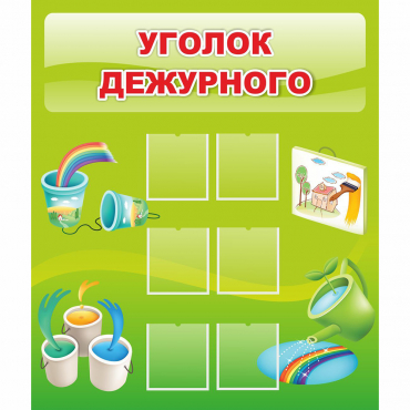 Стенд "Уголок дежурного" - «globural.ru» - Сочи