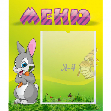 Стенд "Меню" №18 - «globural.ru» - Сочи