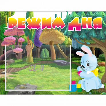 Стенд "Режим дня" 0.5x0.39 - «globural.ru» - Сочи
