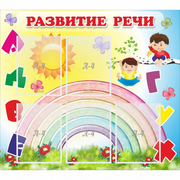 Стенд "Развитие речи" - «globural.ru» - Сочи