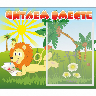 Стенд "Читаем вместе" - «globural.ru» - Сочи