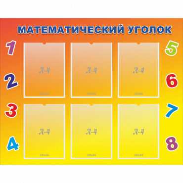 Стенд "Математический уголок" - «globural.ru» - Сочи