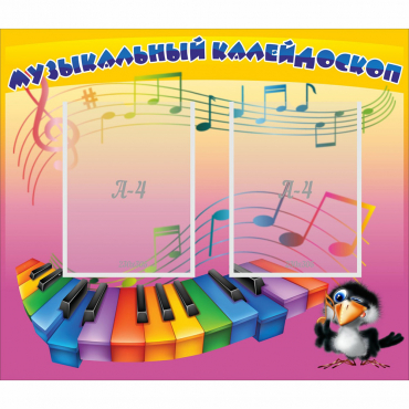 Стенд "Музыкальный калейдоскоп" с 2 карманами - «globural.ru» - Сочи