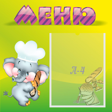 Стенд "Меню" 0.46x0.46 - «globural.ru» - Сочи