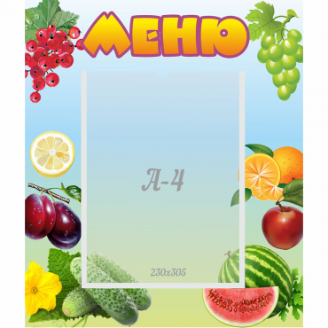 Стенд "Меню" №20 - «globural.ru» - Сочи