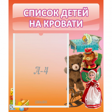 Стенд "Список детей на кровати" №4 - «globural.ru» - Сочи