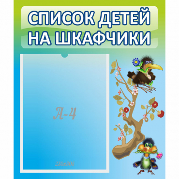 Стенд "Список детей на шкафчики" №9 - «globural.ru» - Сочи