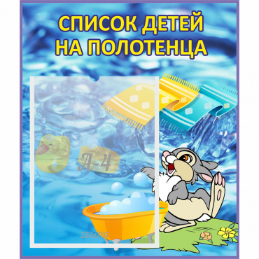 Стенд "Список детей на полотенца" №1 - «globural.ru» - Сочи