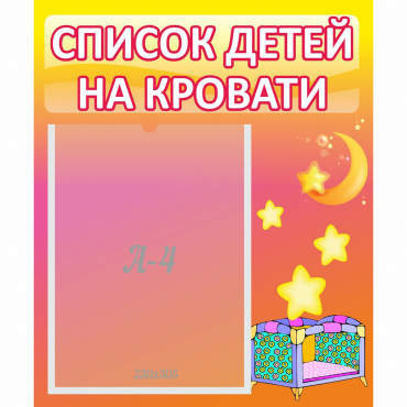 Стенд "Список детей на кровати" №8 - «globural.ru» - Сочи