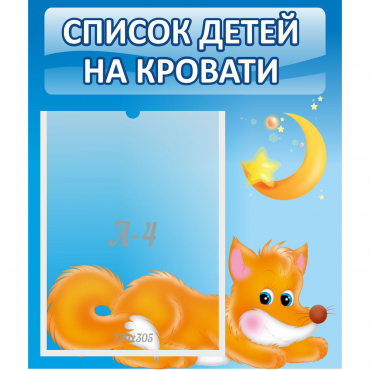 Стенд "Список на кровати" - «globural.ru» - Сочи
