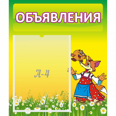 Стенд "Объявления" 0.39x0.46 - «globural.ru» - Сочи