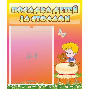 Стенд "Посадка детей за столами" - «globural.ru» - Сочи