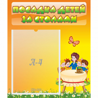 Стенд "Посадка детей за столами" №5 - «globural.ru» - Сочи