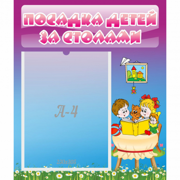 Стенд "Посадка детей за столами" №6 - «globural.ru» - Сочи