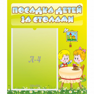 Стенд "Посадка детей за столами" №7 - «globural.ru» - Сочи