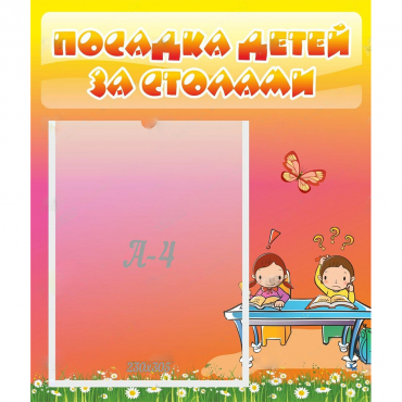 Стенд "Посадка детей за столами" №8 - «globural.ru» - Сочи
