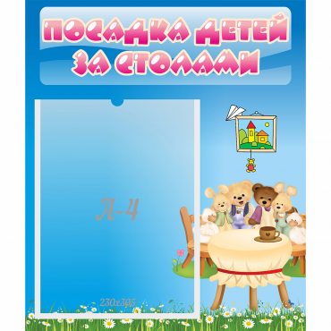 Стенд "Посадка детей за столами" №9 - «globural.ru» - Сочи