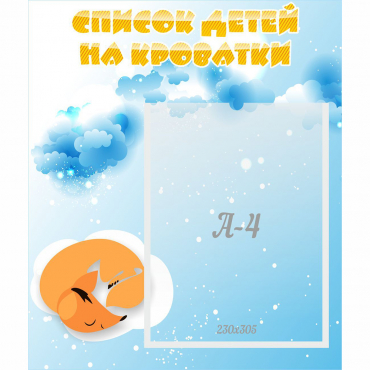 Стенд "Список детей на кроватки" - «globural.ru» - Сочи
