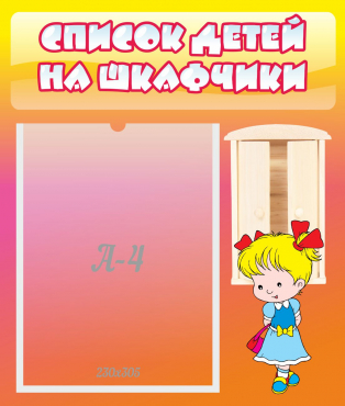 Стенд "Список детей на шкафчики" №6 - «globural.ru» - Сочи