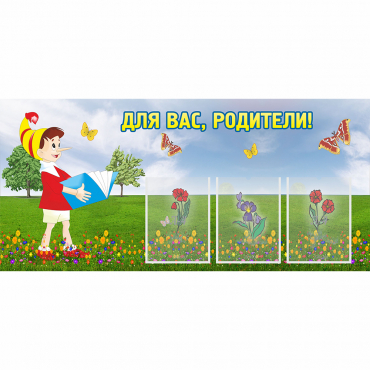 Стенд "Для вас родители!" №16 - «globural.ru» - Сочи