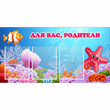 Стенд "Для вас родители!" с 3 карманами - «globural.ru» - Сочи